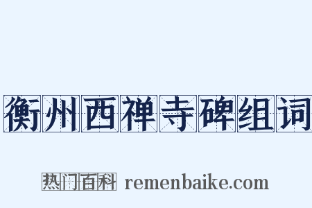 衡州西禅寺碑组词是什么意思的图片